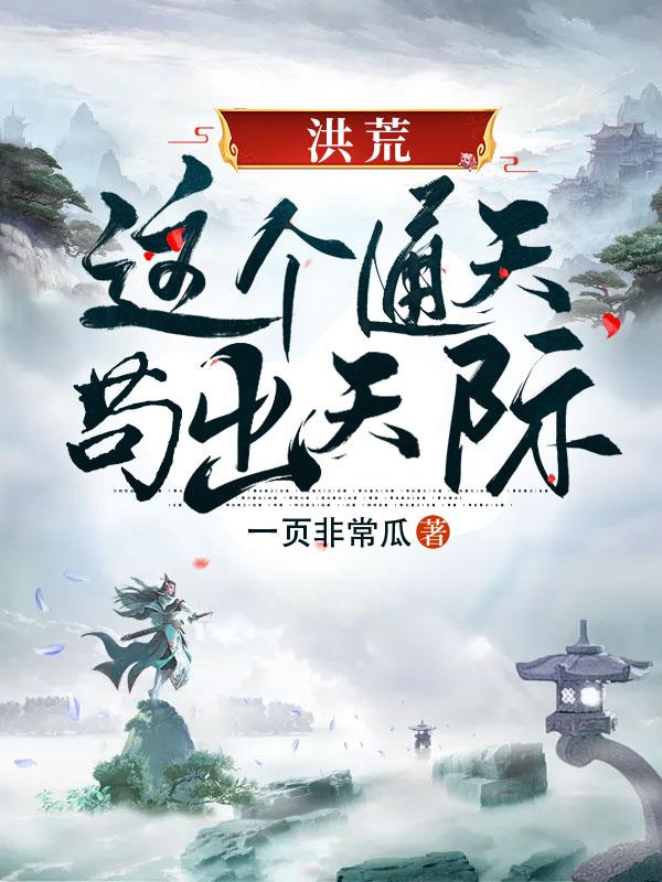 我为长生仙无弹窗免费阅读