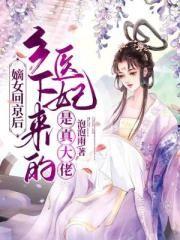 我家宿主敲萌的全文免费阅读