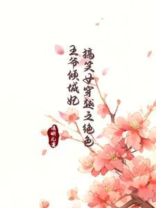我继承了巨额遗产格格党