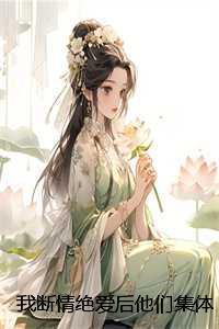 暮色潇潇春意暖姜学姐
