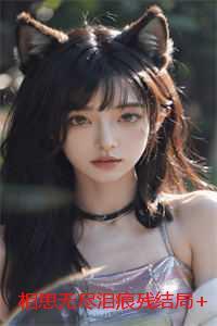 妻子的谎言 电视剧剧情免费观看