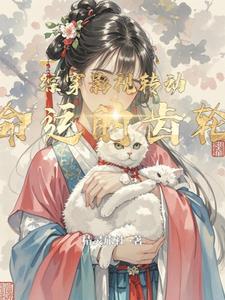 快穿治愈反派小可怜 期叶子