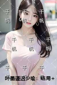 无耻姑娘
