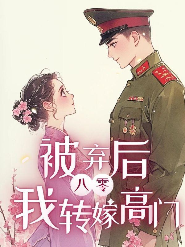 完蛋!我养的小白脸是京圈太子爷姜辞忧薄靳修 佚名 著