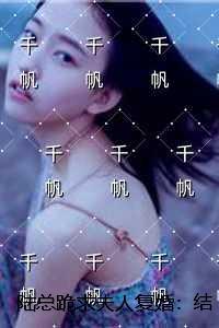射雕之江湖岳子然TxT