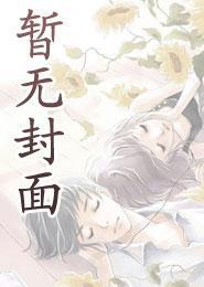 祸水蓝颜的自救法则