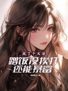 睁开眼娇妻再怀儿女双全在线阅读
