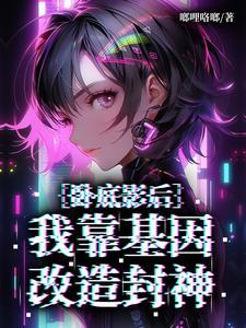 帝国第一男神剧透