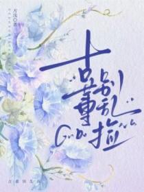 掌门人不高兴晋江