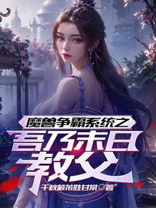 病娇王爷的小毒妃免费阅读