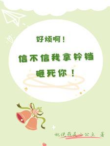 农门团宠女配是满级大佬 软萌宝宝