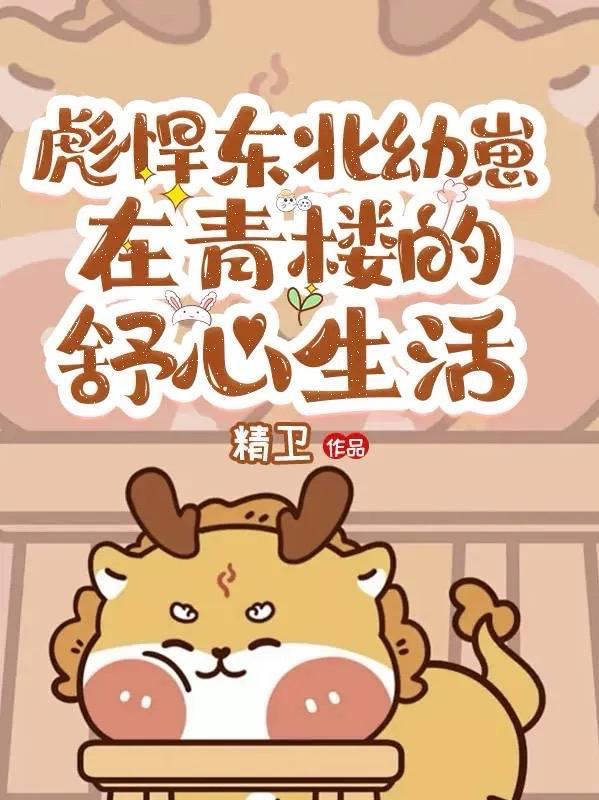 我跟阴鸷权臣去种田 17章