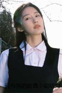 我真的只想退婚啊心若风涛