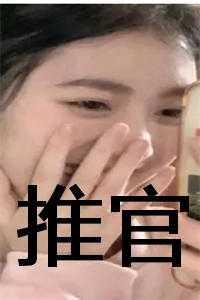 颠公给我们留下了什么印象