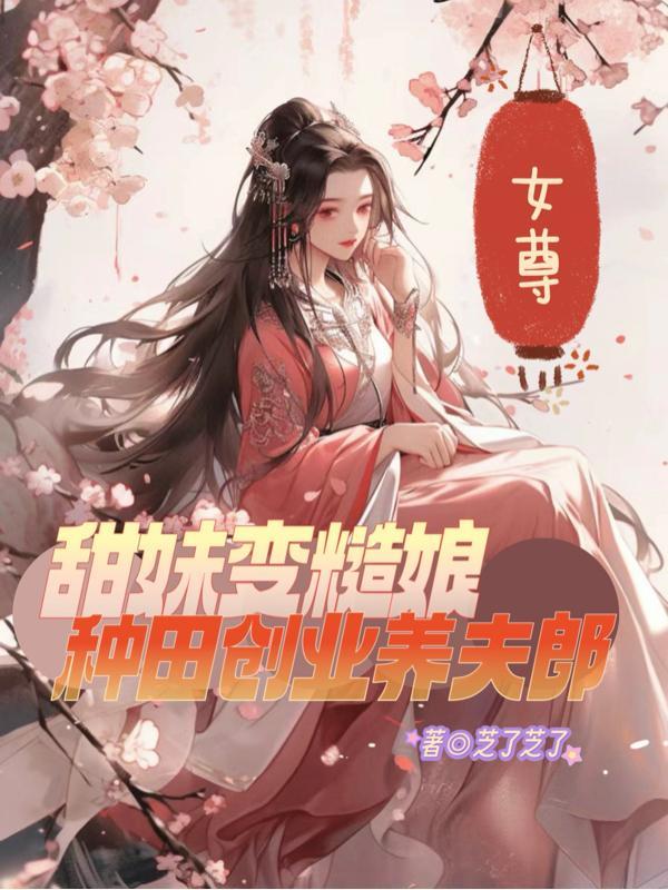 她重生在乱葬岗