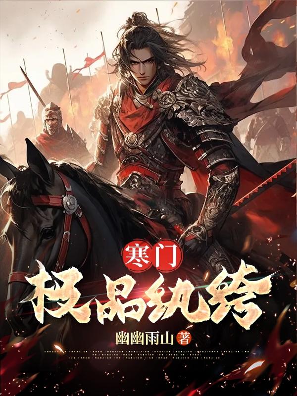 诸天之百味人生 闭口禅