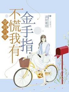 我顶不住啦免费阅读112章