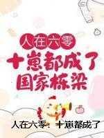 红楼宠妻狂魔阅读