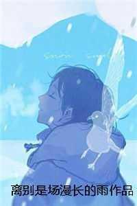 红楼宠妻狂魔雪烛锦灯晋江