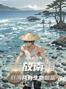 我被流放去种田