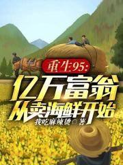 直播算卦团宠真千金竟是玄学大佬 福柔柔