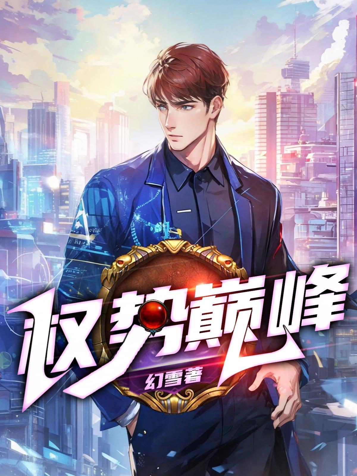 嫁给残疾大佬的冲喜新娘