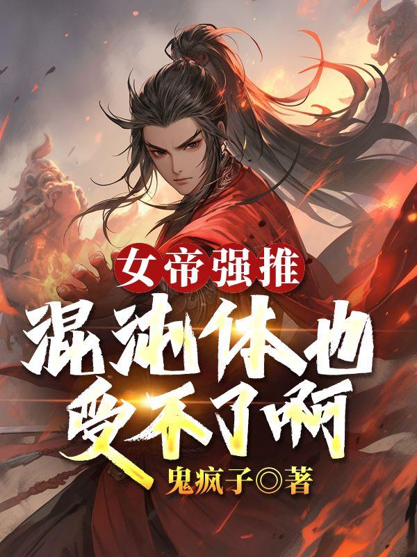 家族修仙开局成为镇族法器 第501章