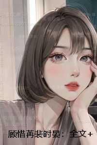 顾惜苒裴时晏
