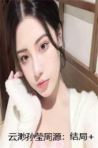云渺孙莹周源