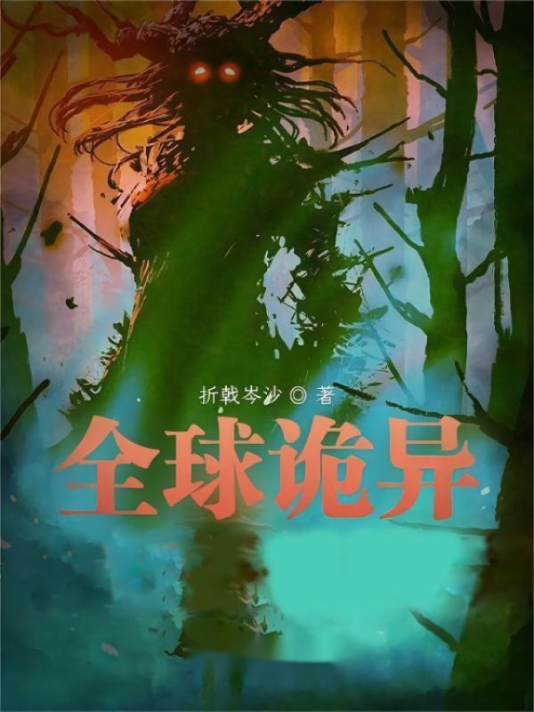全球诡异