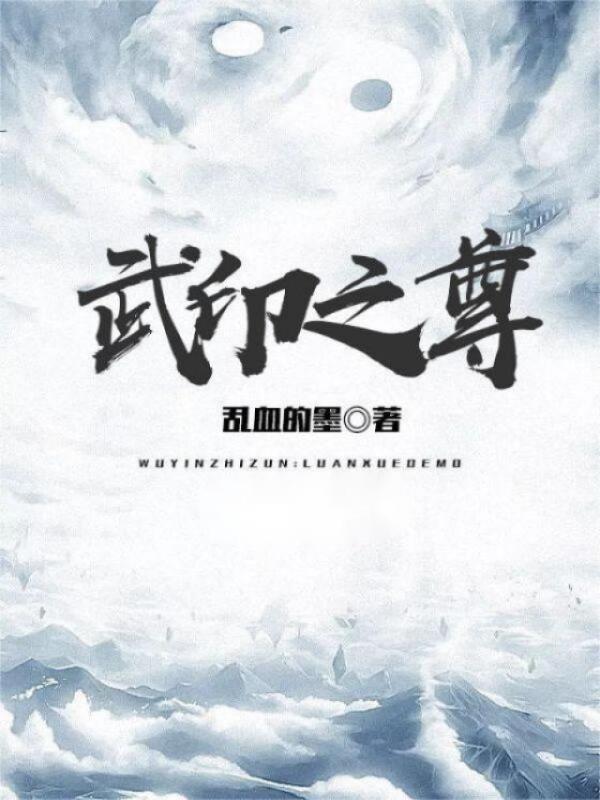 武印之尊