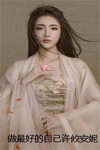许攸安妮+