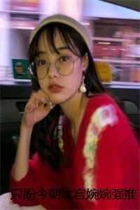 沈言婉婉+
