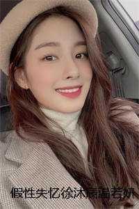 徐沐辰温若妍+
