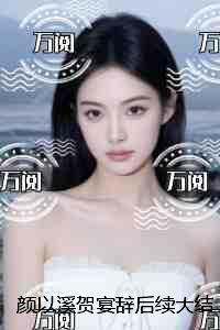 颜以溪贺宴辞