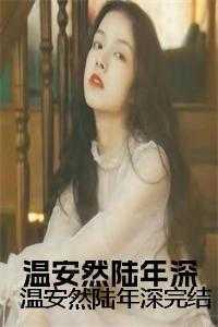温安然