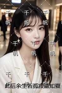 温知夏谢清野