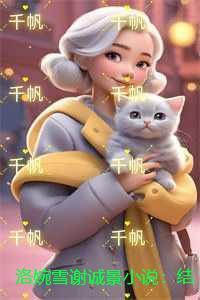 洛婉雪谢诚景