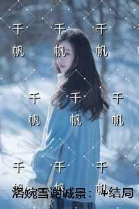 洛婉雪谢诚景