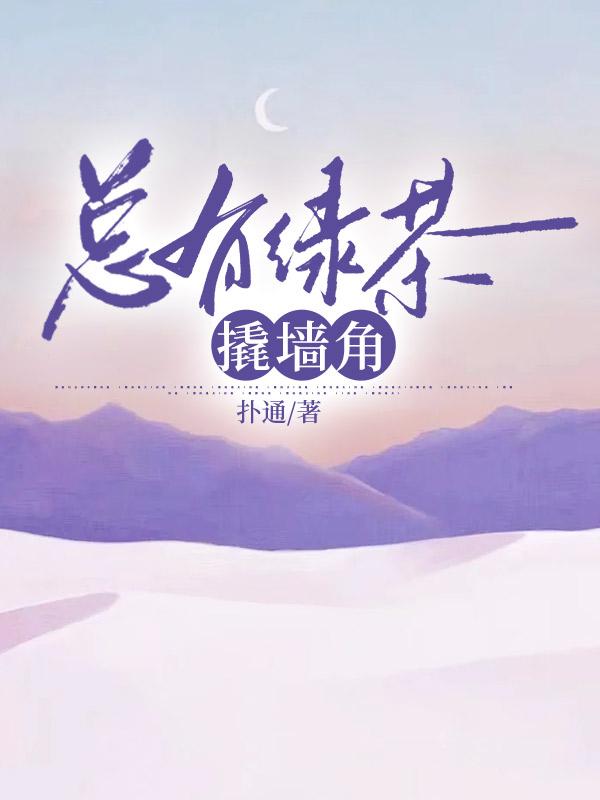 总有绿茶撬墙角