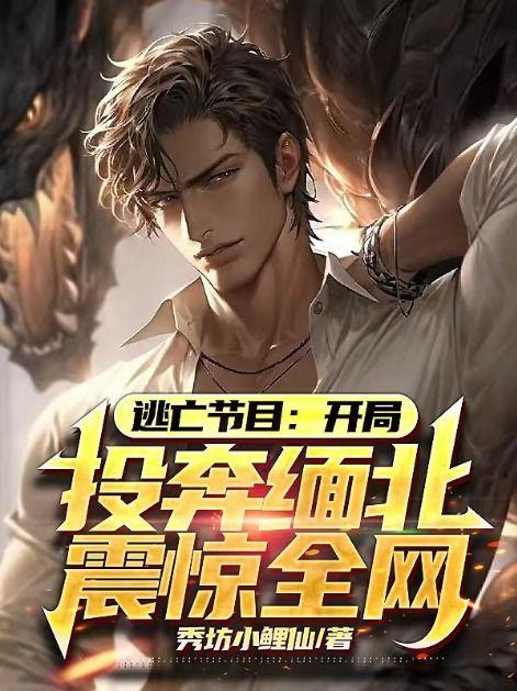 逃亡节目：开局投奔缅北震惊全网