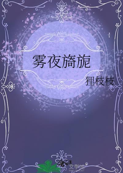 雾夜旖旎