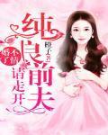 婚不了情：纯良前夫请走开