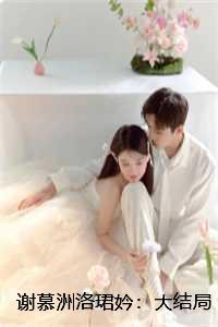 谢慕洲洛珺妗