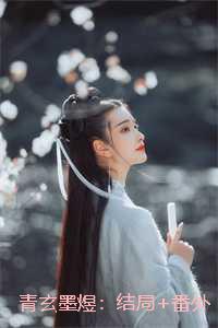 青玄墨煜